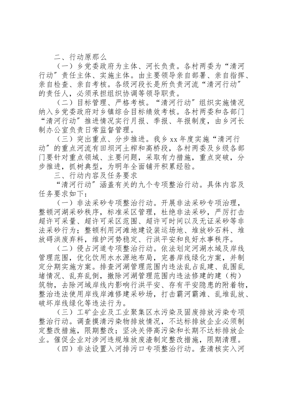 2023年乡镇年清河行动方案六篇.doc_第3页