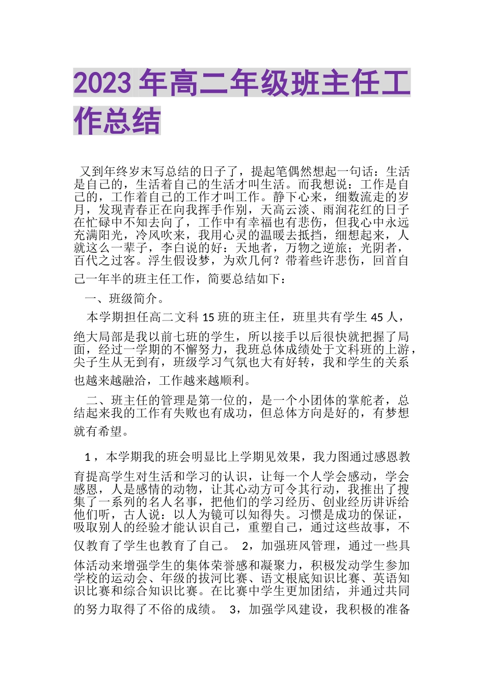 2023年高二年级班主任工作总结.doc_第1页