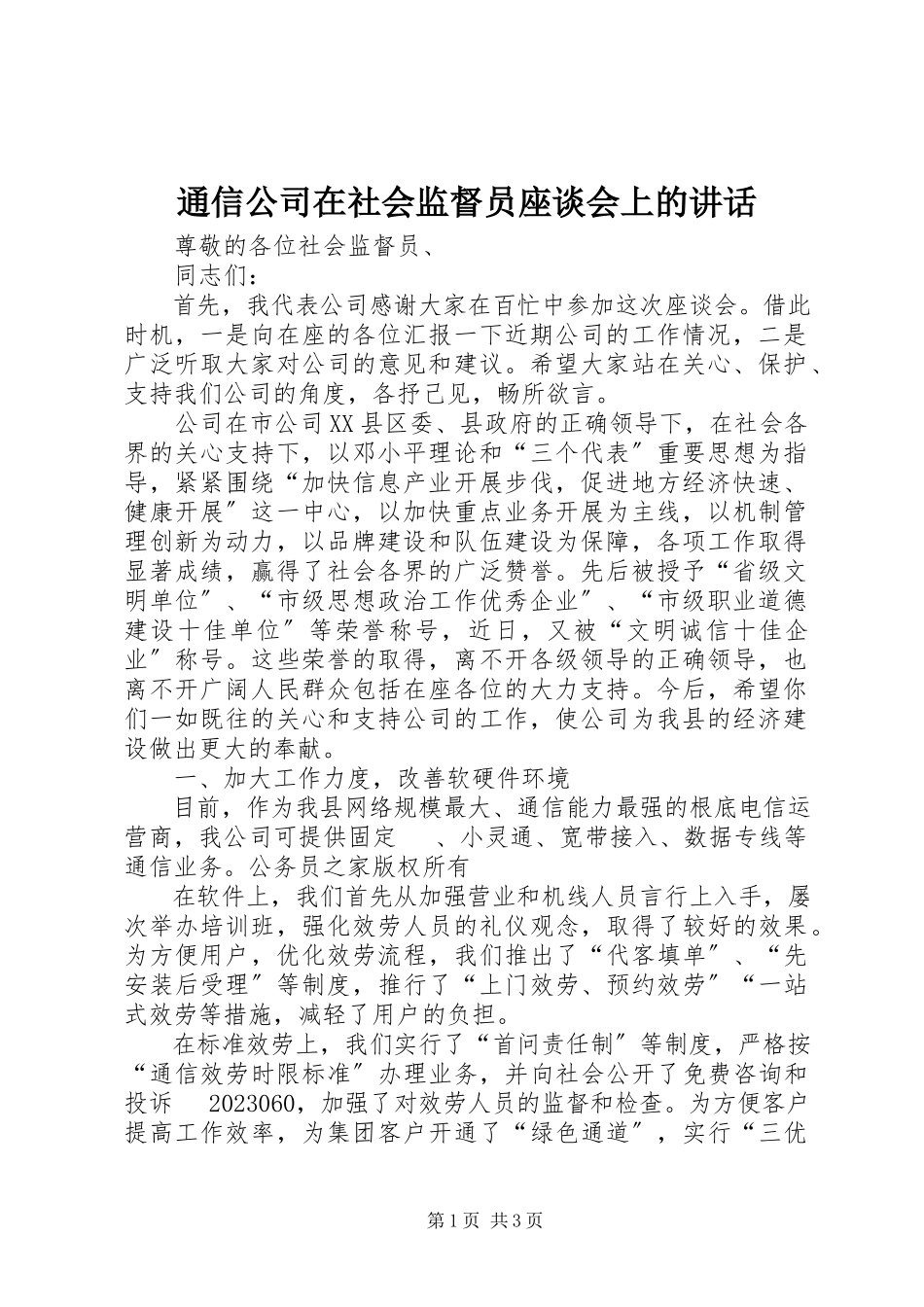 2023年通信公司在社会监督员座谈会上的致辞.docx_第1页