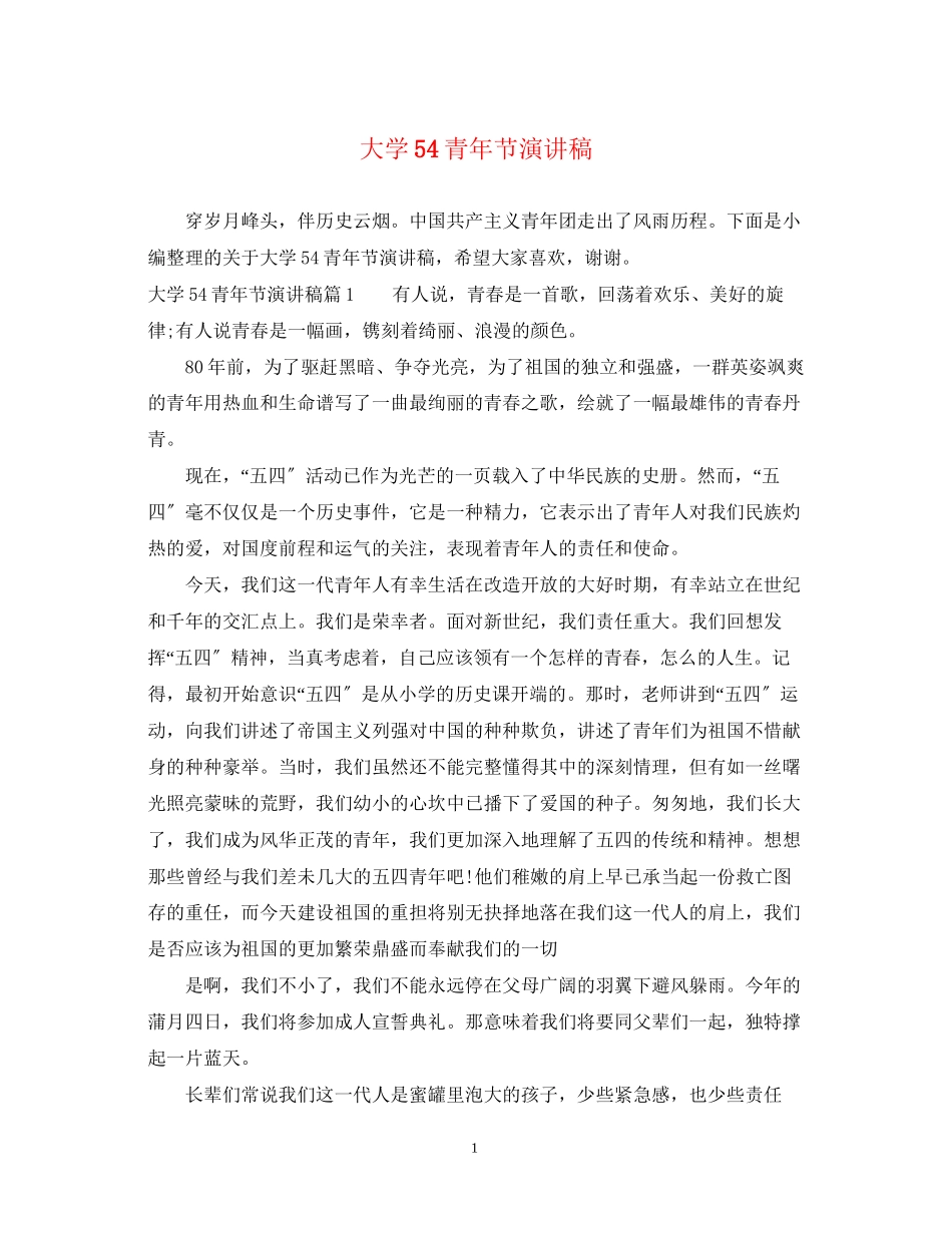 2023年大学54青节演讲稿.docx_第1页