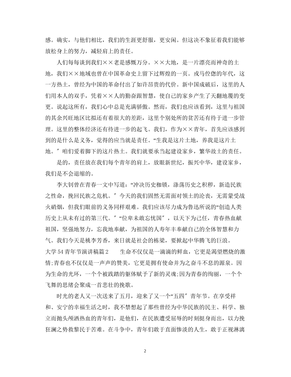 2023年大学54青节演讲稿.docx_第2页