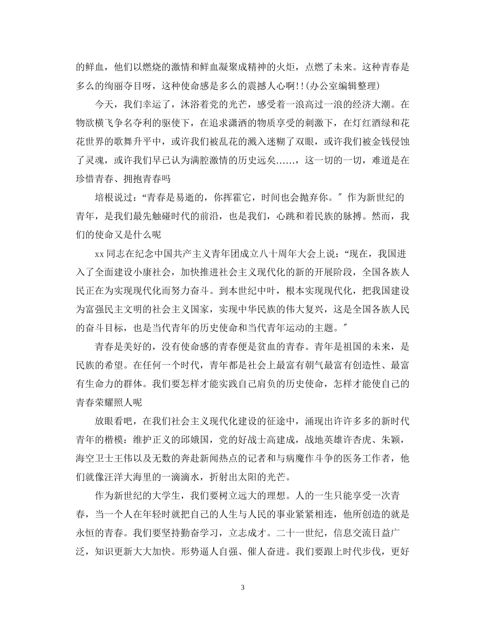 2023年大学54青节演讲稿.docx_第3页