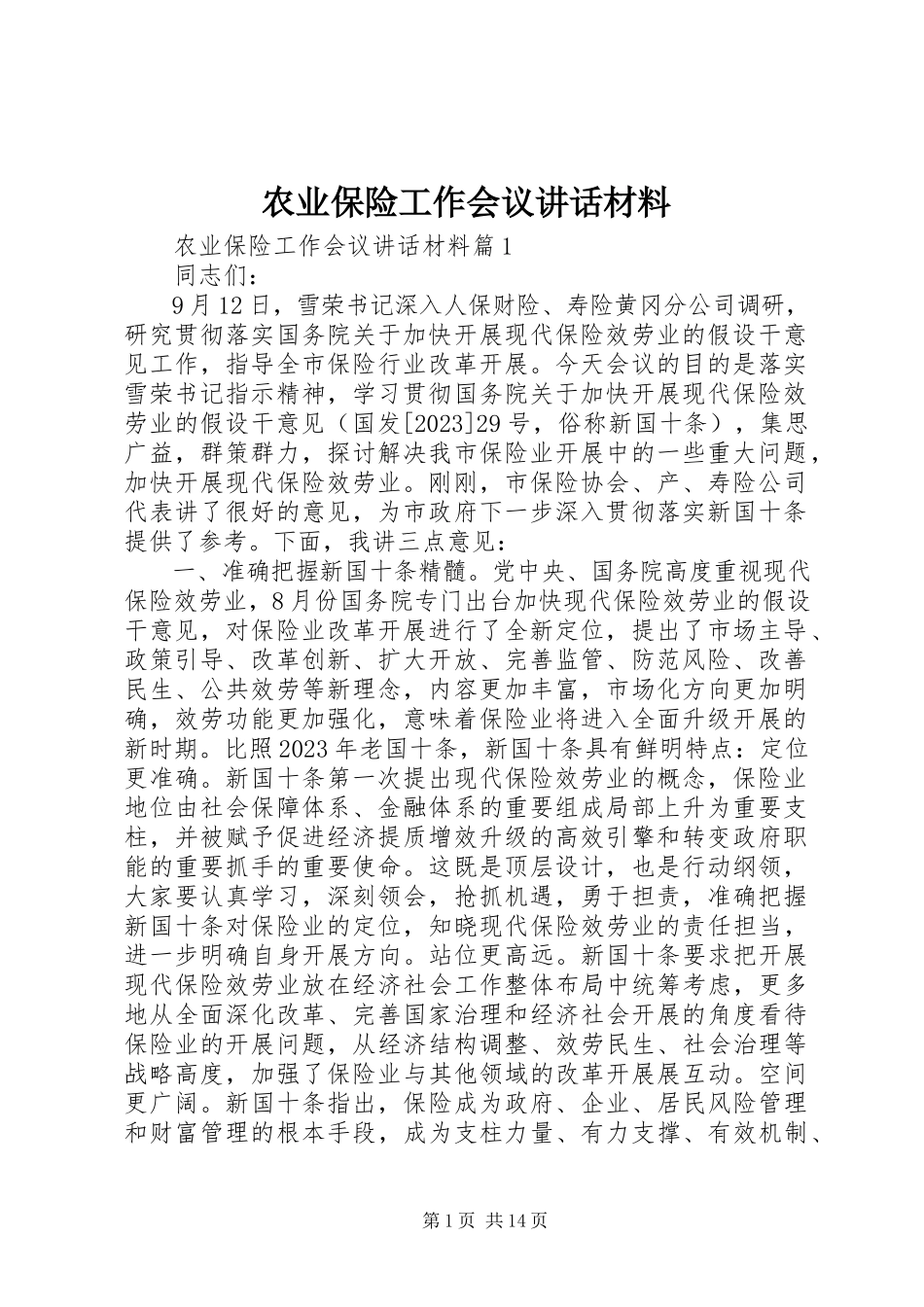 2023年农业保险工作会议致辞材料.docx_第1页