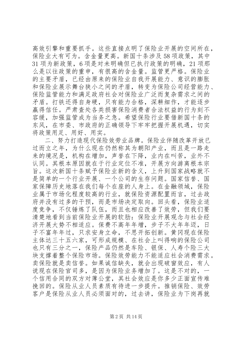 2023年农业保险工作会议致辞材料.docx_第2页