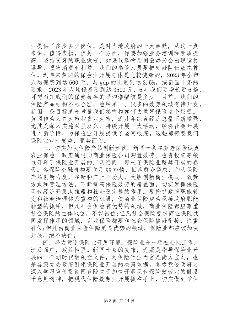 2023年农业保险工作会议致辞材料.docx_第3页