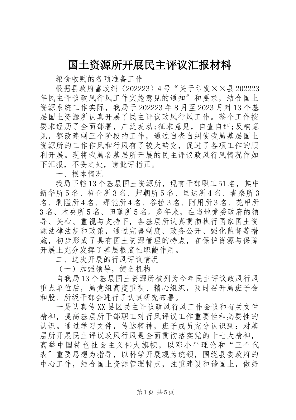 2023年国土资源所开展民主评议汇报材料.docx_第1页