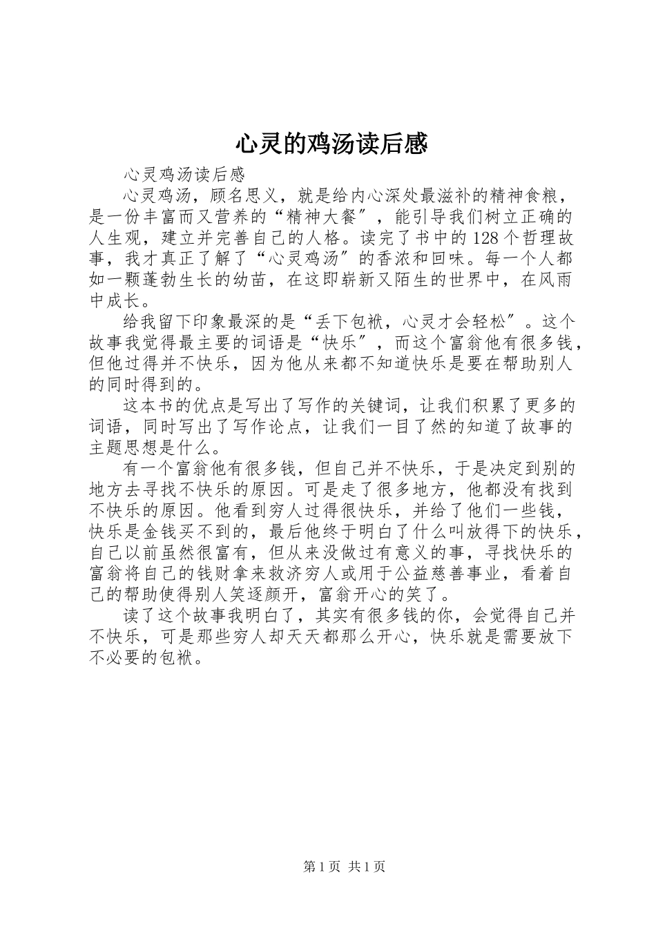 2023年《心灵的鸡汤》读后感.docx_第1页