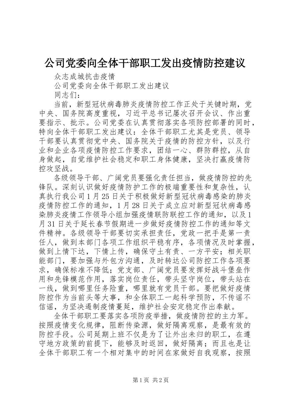 2023年公司党委向全体干部职工发出疫情防控倡议.docx_第1页