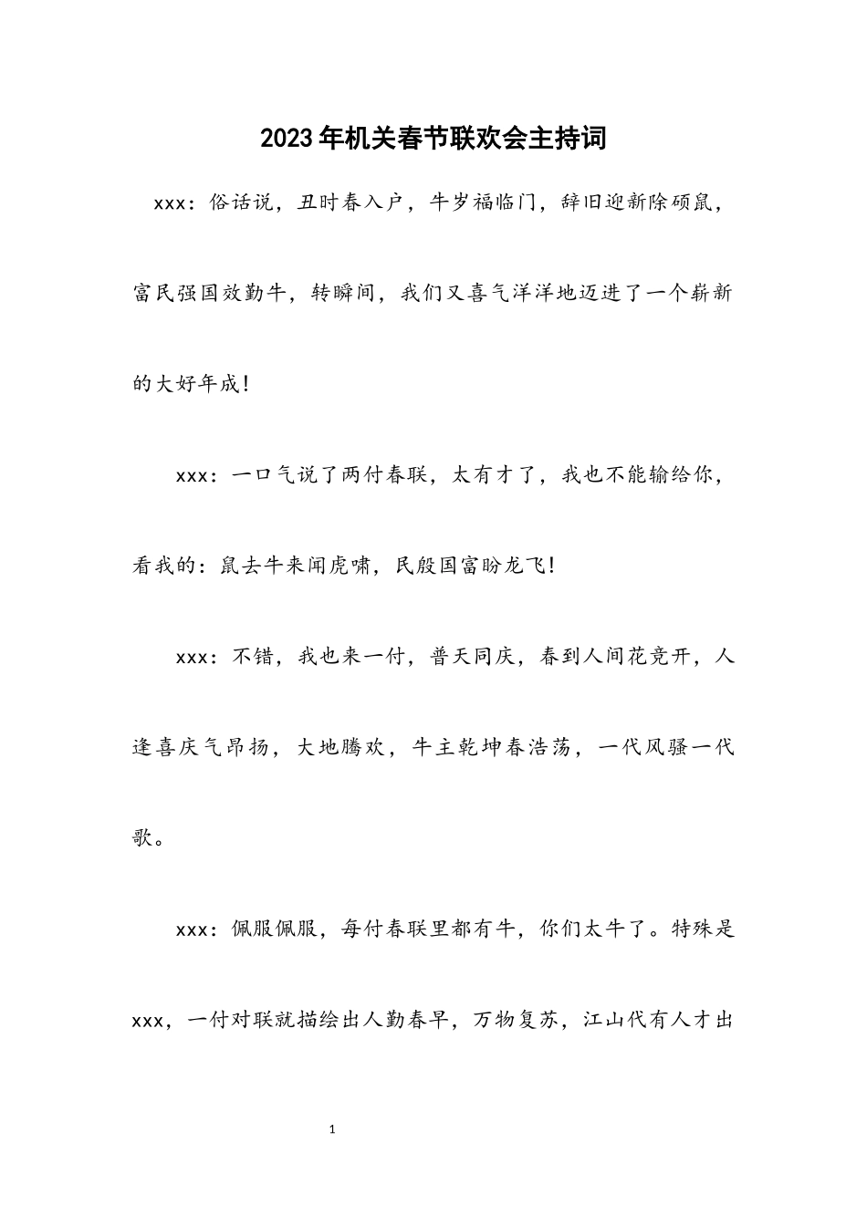 2023年机关春节联欢会主持词.docx_第1页