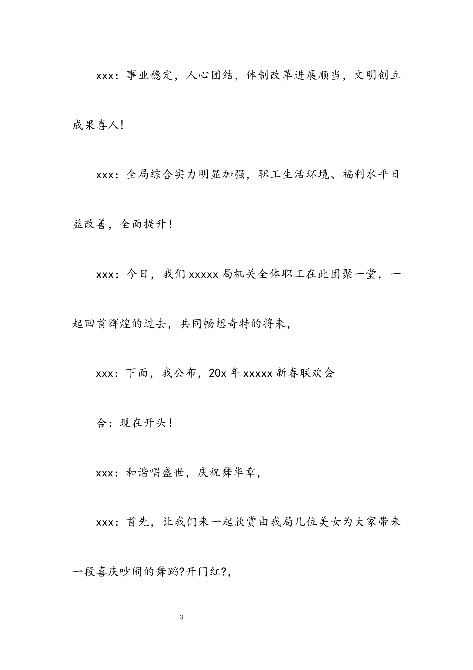 2023年机关春节联欢会主持词.docx_第3页