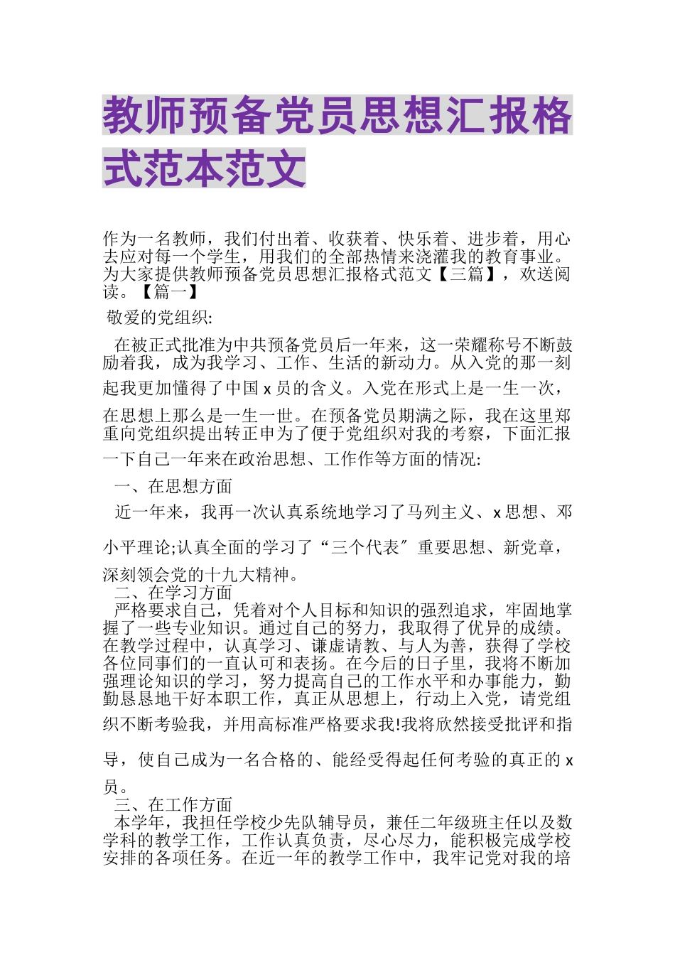 2023年教师预备党员思想汇报格式范本范文.doc_第1页