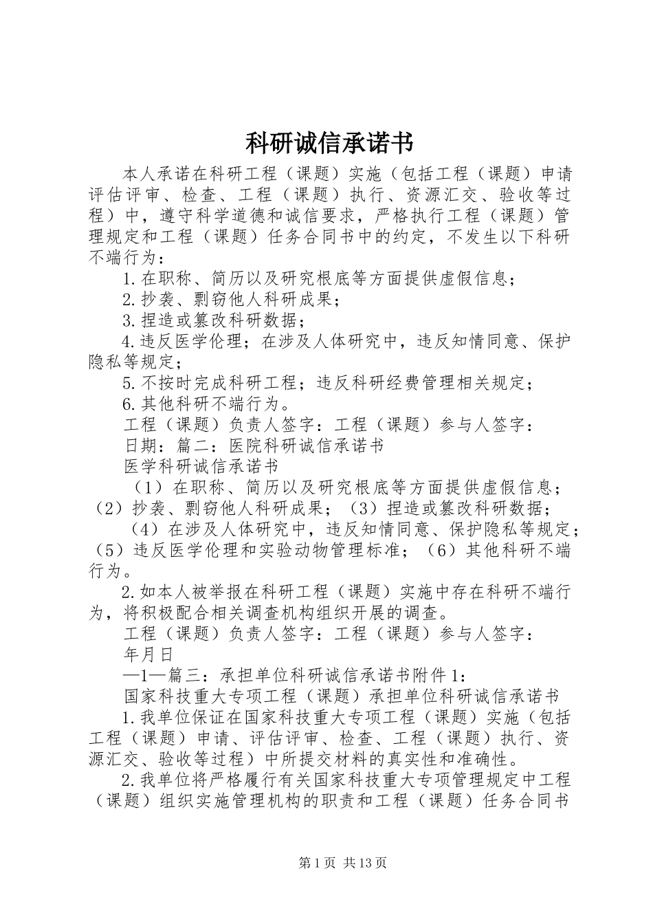 2023年科研诚信承诺书.docx_第1页