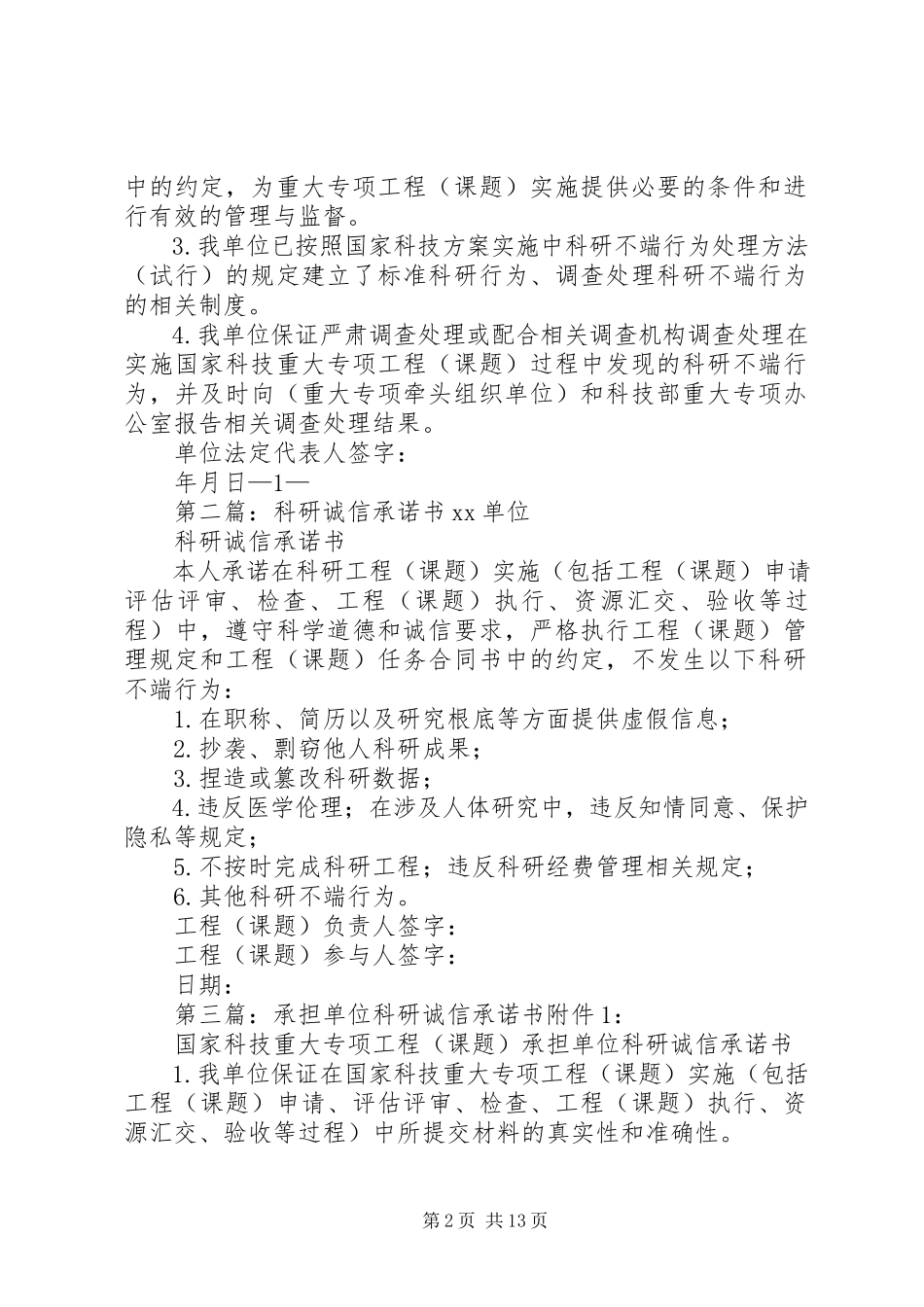 2023年科研诚信承诺书.docx_第2页