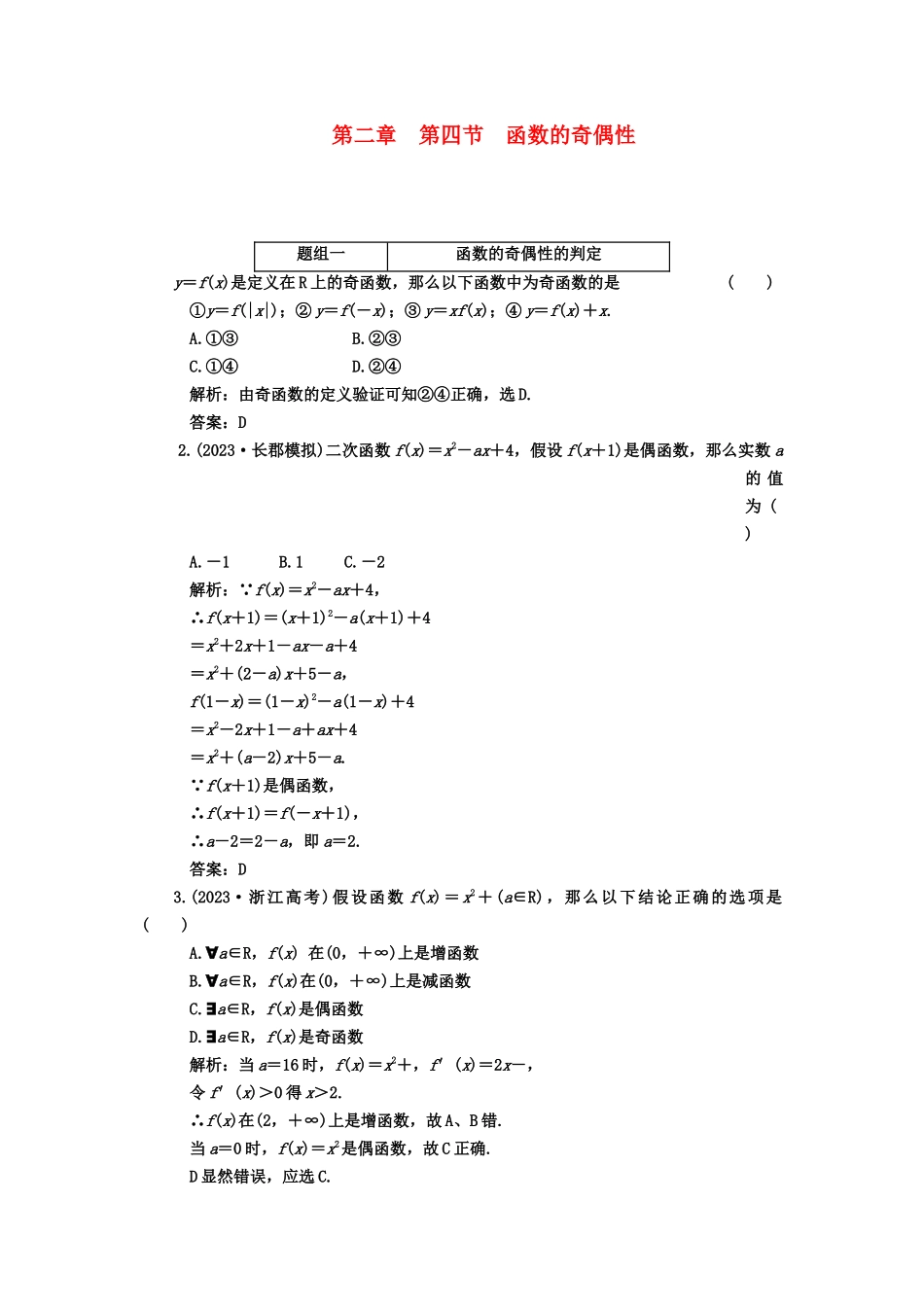 2023年高考数学一轮复习第四节函数的奇偶性课下作业新人教版.docx_第1页