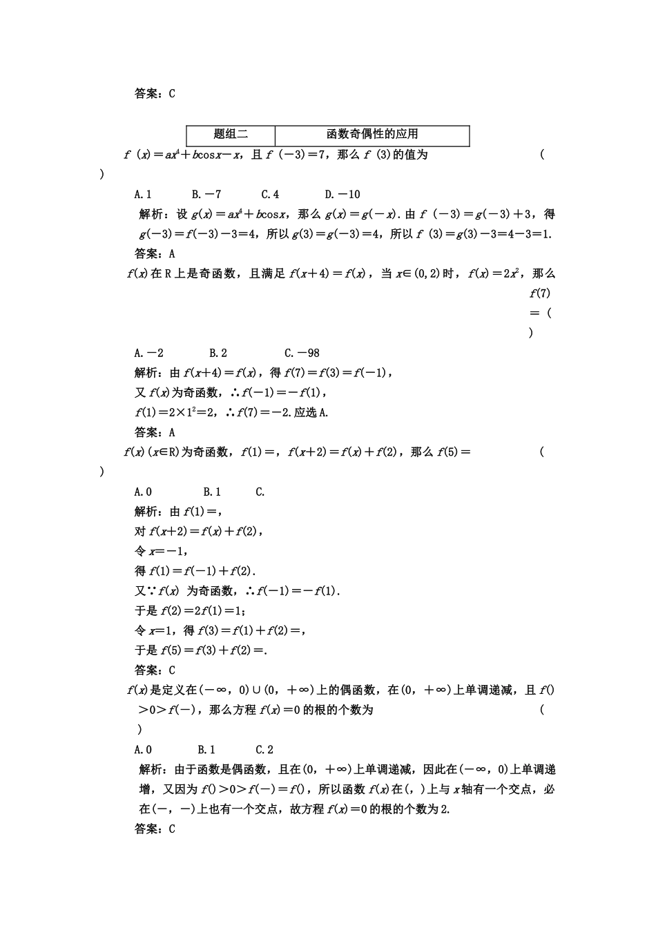 2023年高考数学一轮复习第四节函数的奇偶性课下作业新人教版.docx_第2页