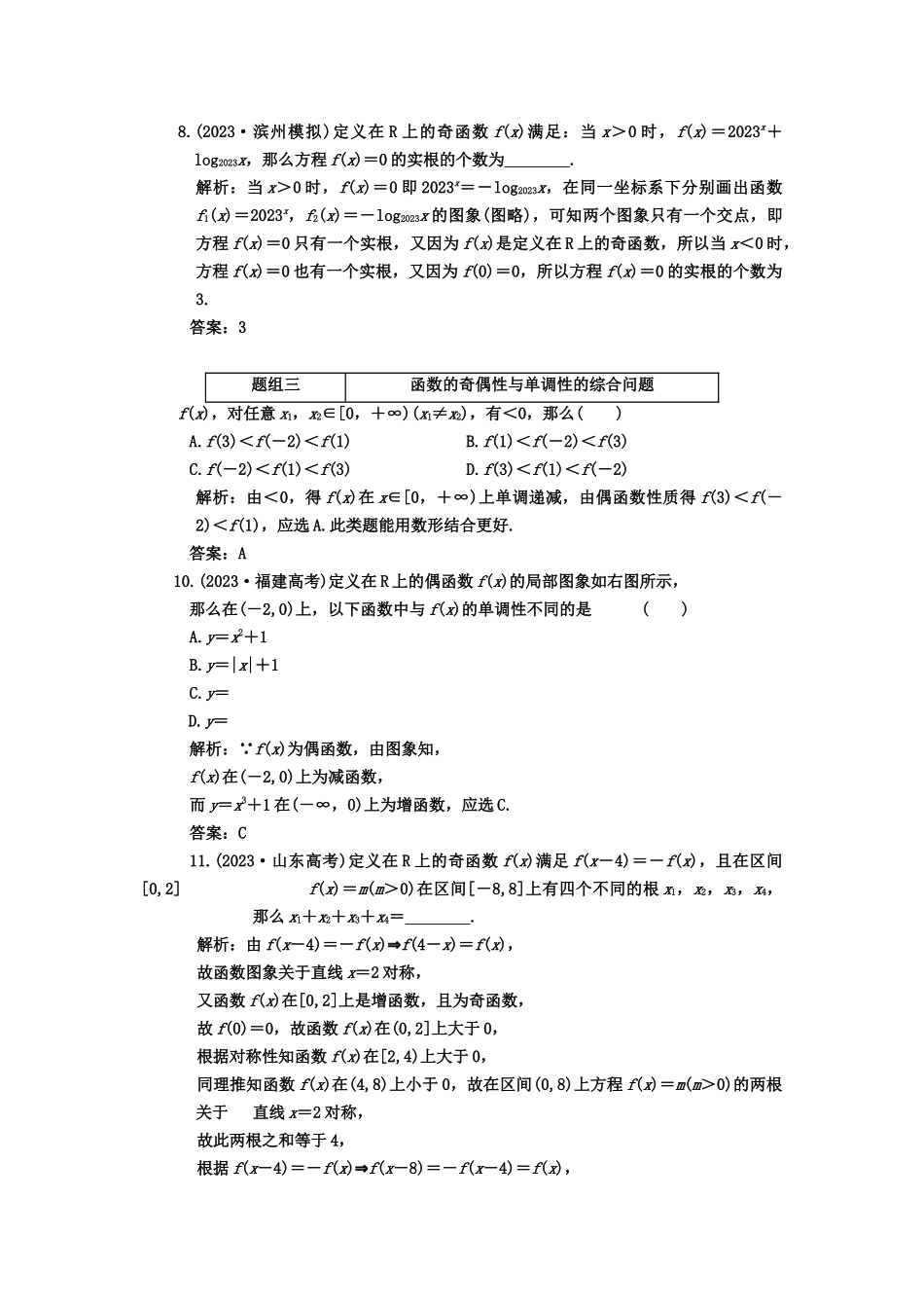 2023年高考数学一轮复习第四节函数的奇偶性课下作业新人教版.docx_第3页