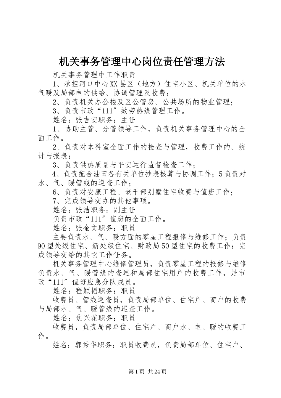 2023年机关事务管理中心岗位责任管理办法.docx_第1页