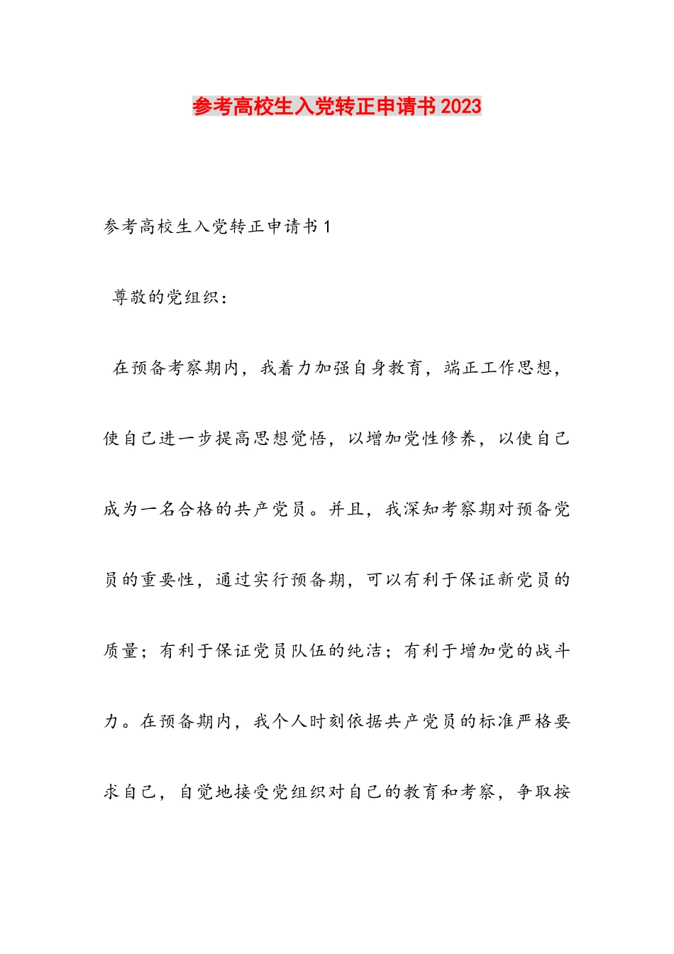 参考大学生入党转正申请书2023.doc_第1页