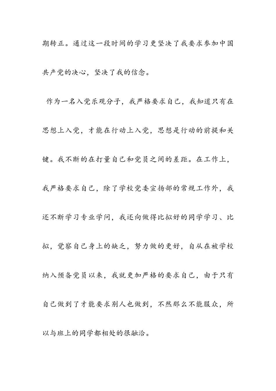 参考大学生入党转正申请书2023.doc_第2页