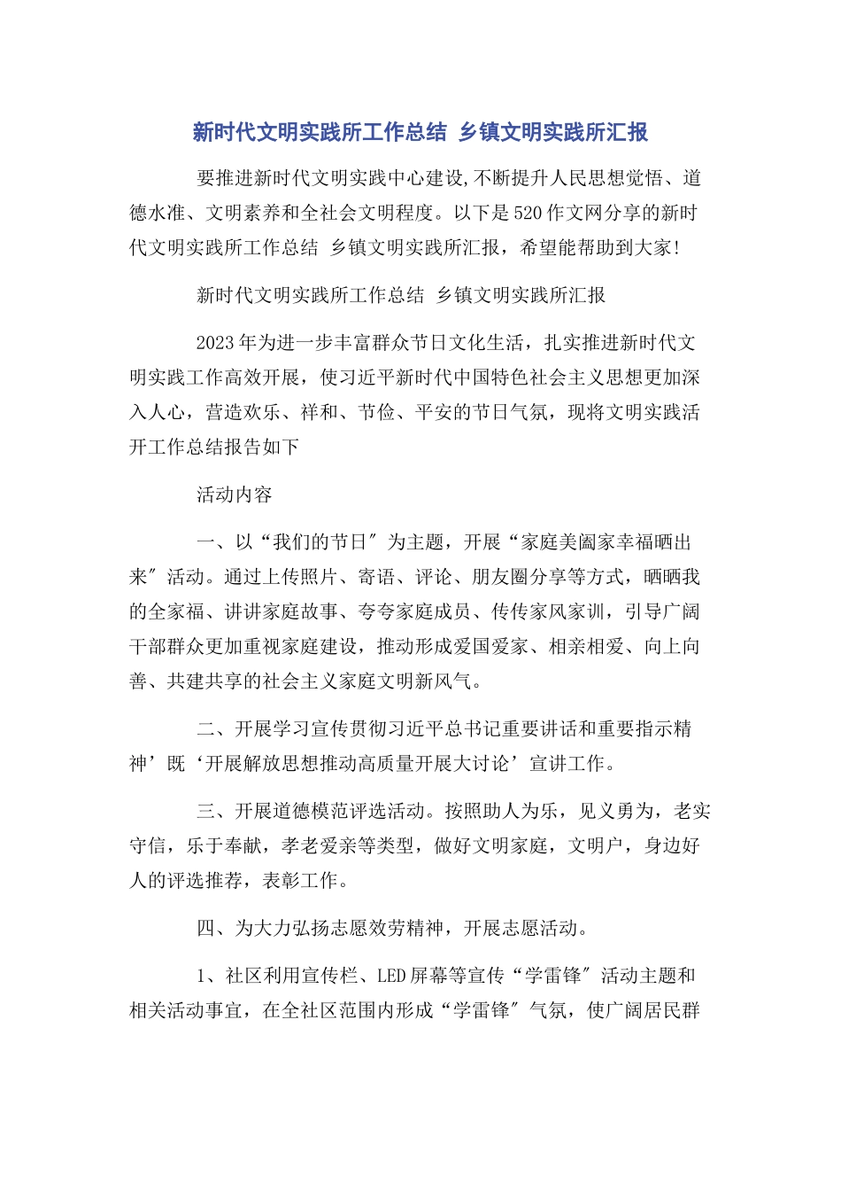 2023年新时代文明实践所工作总结 乡镇文明实践所汇报2.docx_第1页