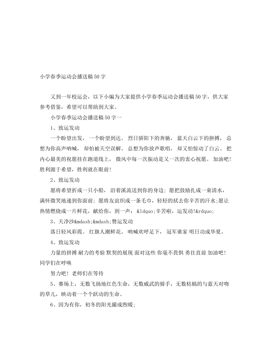 2023年小学春季运动会广播稿50字.docx_第1页