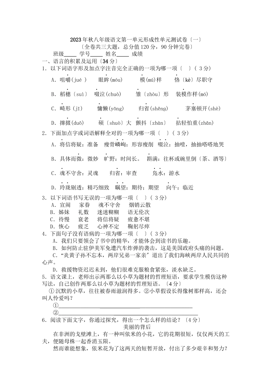 2023年秋八年级语文第一单元形成性单元测试卷初中语文.docx_第1页
