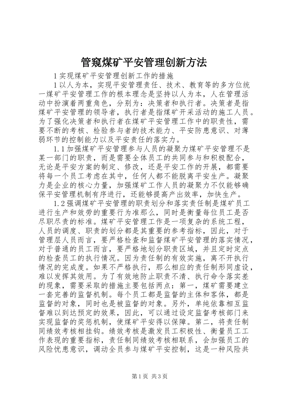 2023年管窥煤矿安全管理创新办法.docx_第1页