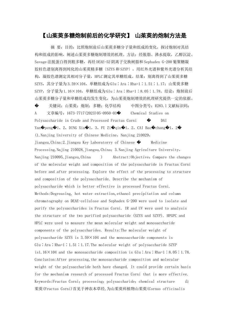 2023年山茱萸多糖炮制前后的化学研究 山茱萸的炮制方法是.docx_第1页