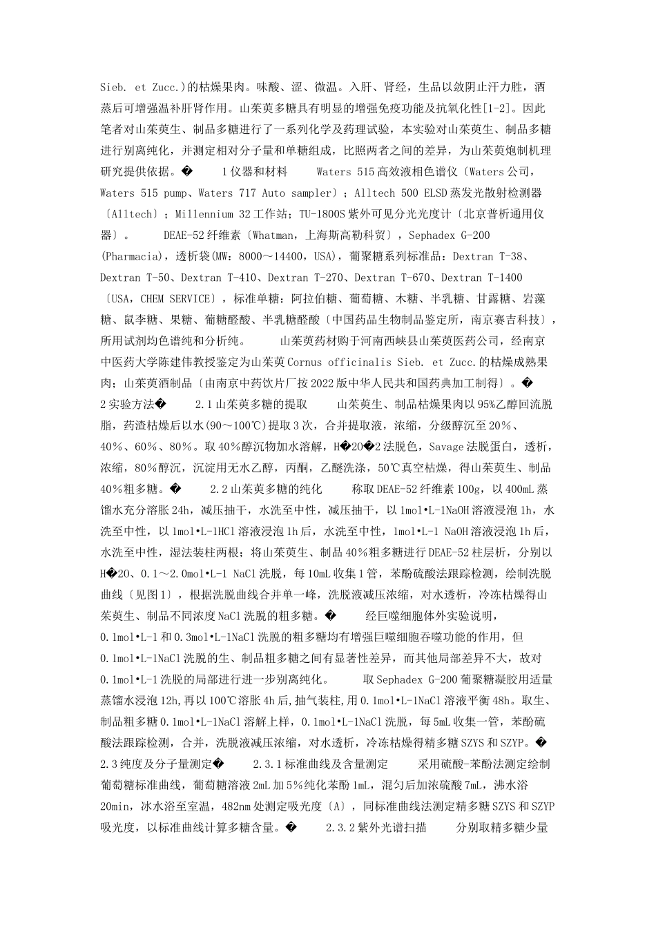 2023年山茱萸多糖炮制前后的化学研究 山茱萸的炮制方法是.docx_第2页