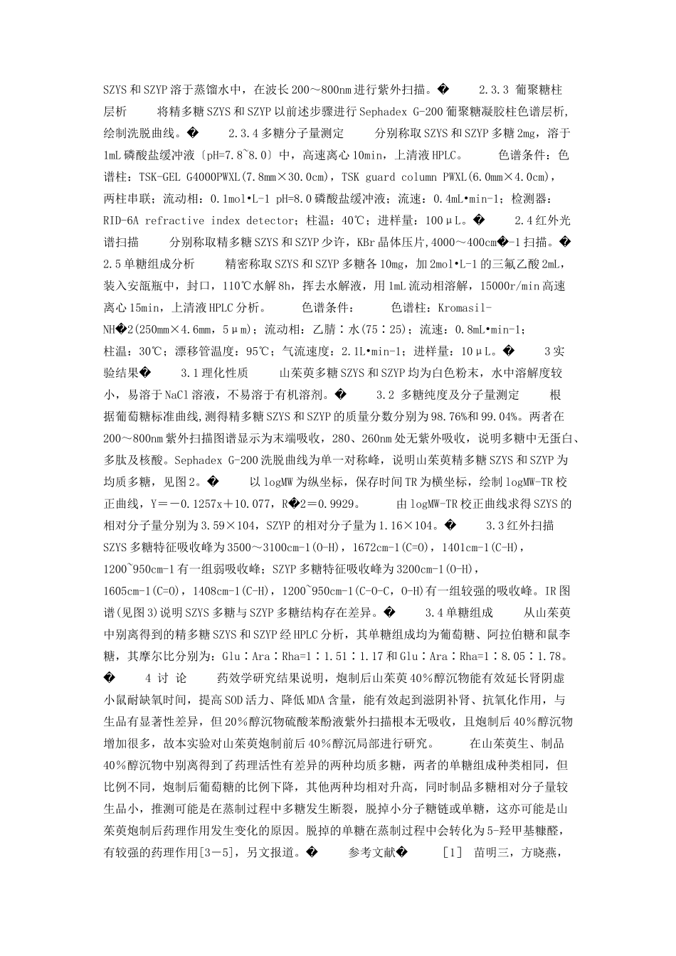 2023年山茱萸多糖炮制前后的化学研究 山茱萸的炮制方法是.docx_第3页