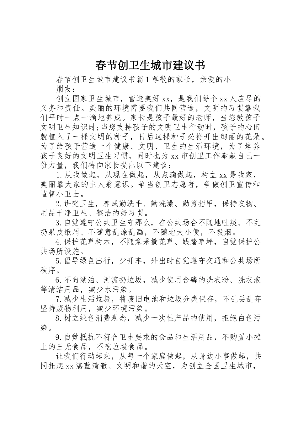 2023年春节创卫生城市倡议书新编.docx_第1页