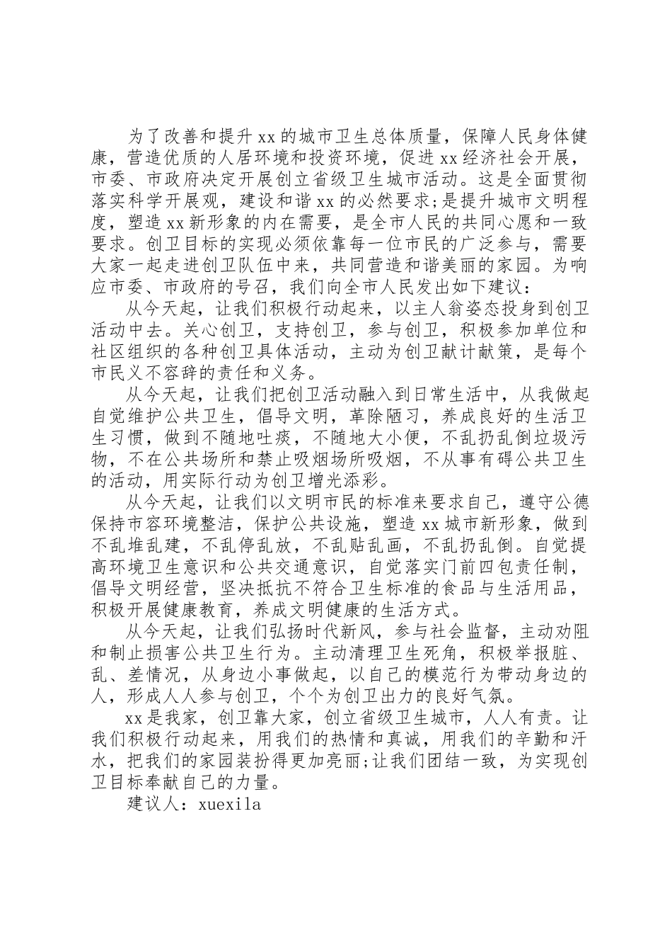 2023年春节创卫生城市倡议书新编.docx_第3页