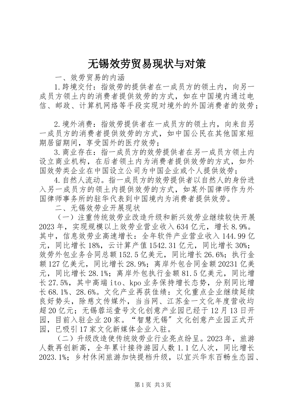 2023年无锡服务贸易现状与对策.docx_第1页