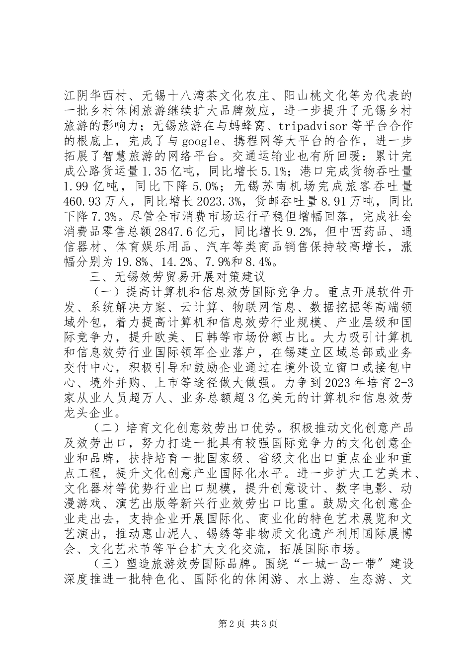 2023年无锡服务贸易现状与对策.docx_第2页