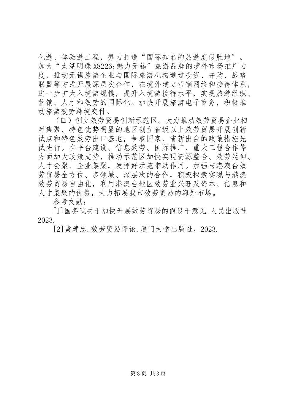 2023年无锡服务贸易现状与对策.docx_第3页