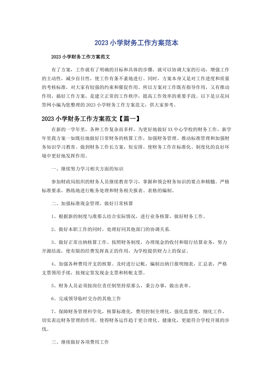 2023年小学财务工作计划范本.docx_第1页