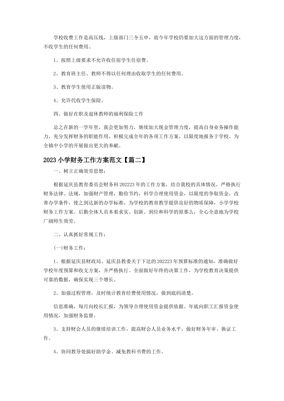 2023年小学财务工作计划范本.docx_第2页