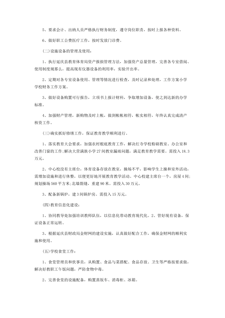 2023年小学财务工作计划范本.docx_第3页