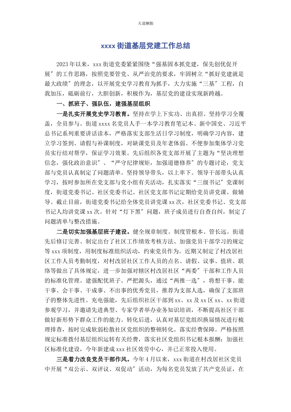 2023年xxxx街道基层党建工作总结.docx_第1页