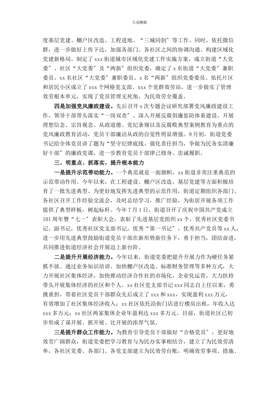 2023年xxxx街道基层党建工作总结.docx_第3页