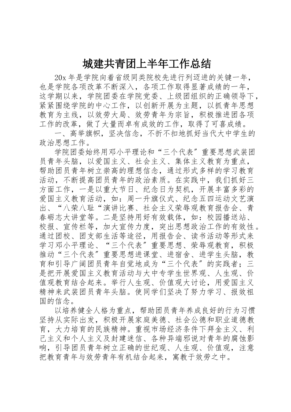 2023年城建共青团上半年工作总结新编.docx_第1页