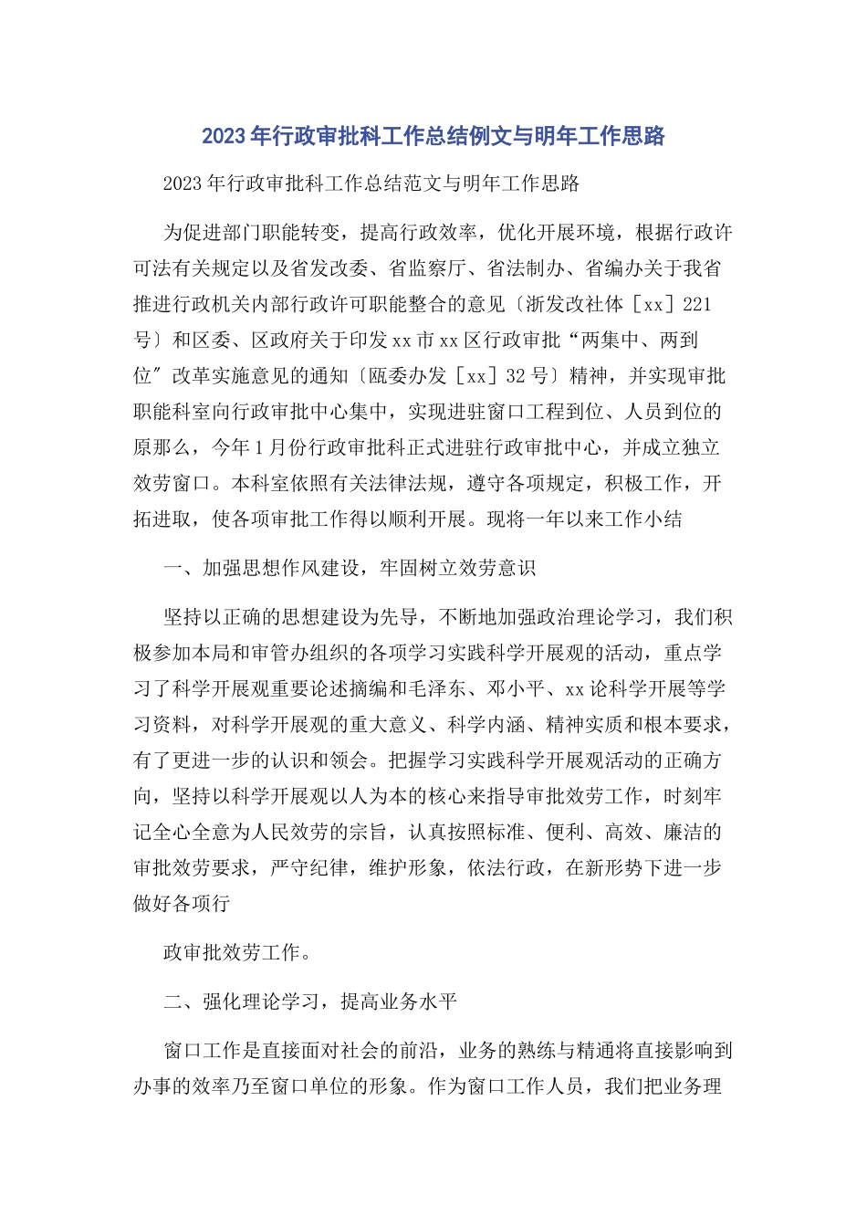 2023年行政审批科工作总结例文与明工作思路.docx_第1页