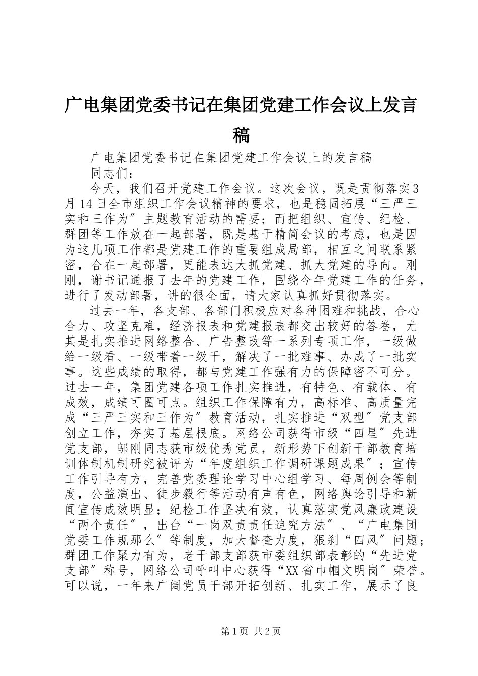 2023年广电集团党委书记在集团党建工作会议上讲话稿.docx_第1页