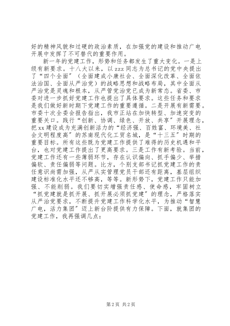 2023年广电集团党委书记在集团党建工作会议上讲话稿.docx_第2页