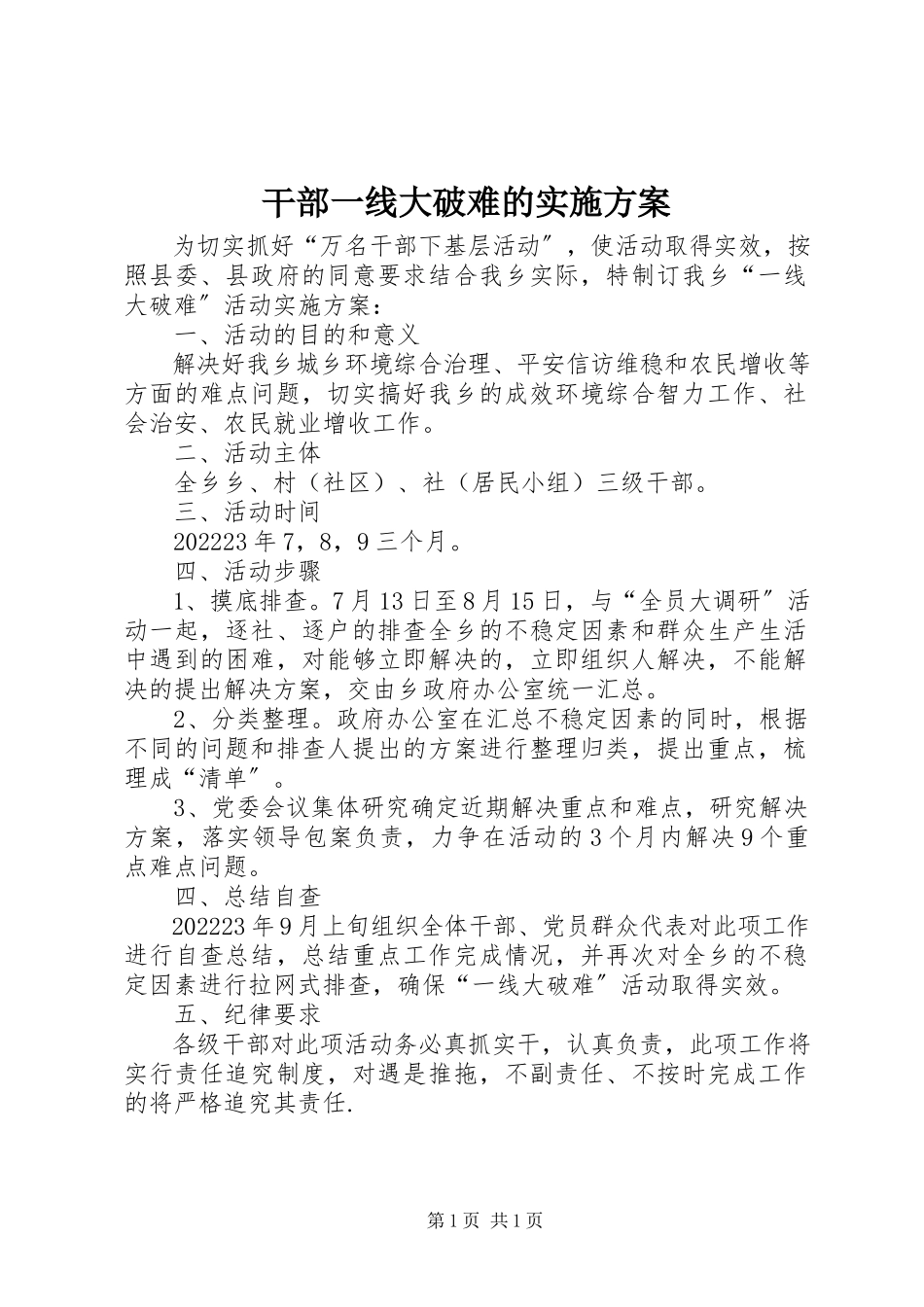 2023年干部一线大破难的实施方案.docx_第1页