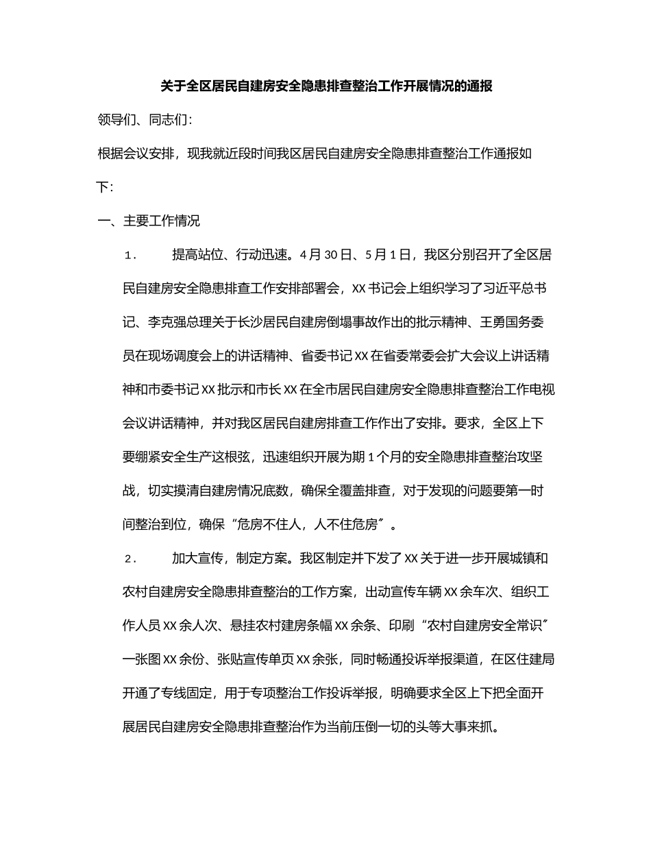 2023年关于全区居民自建房安全隐患排查整治工作开展情况的通报.docx_第1页