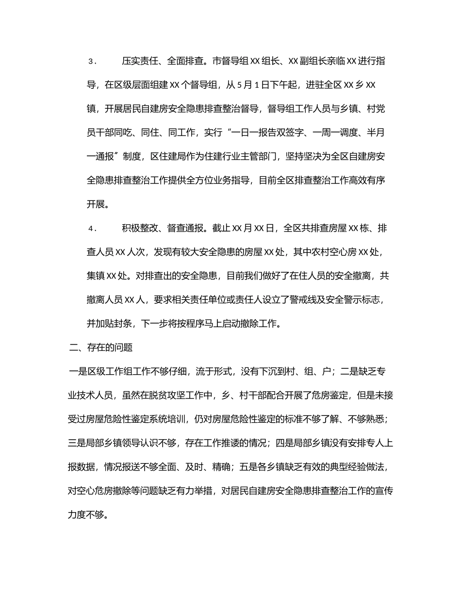 2023年关于全区居民自建房安全隐患排查整治工作开展情况的通报.docx_第2页