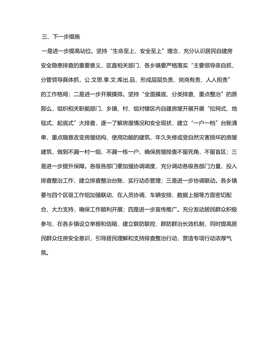 2023年关于全区居民自建房安全隐患排查整治工作开展情况的通报.docx_第3页