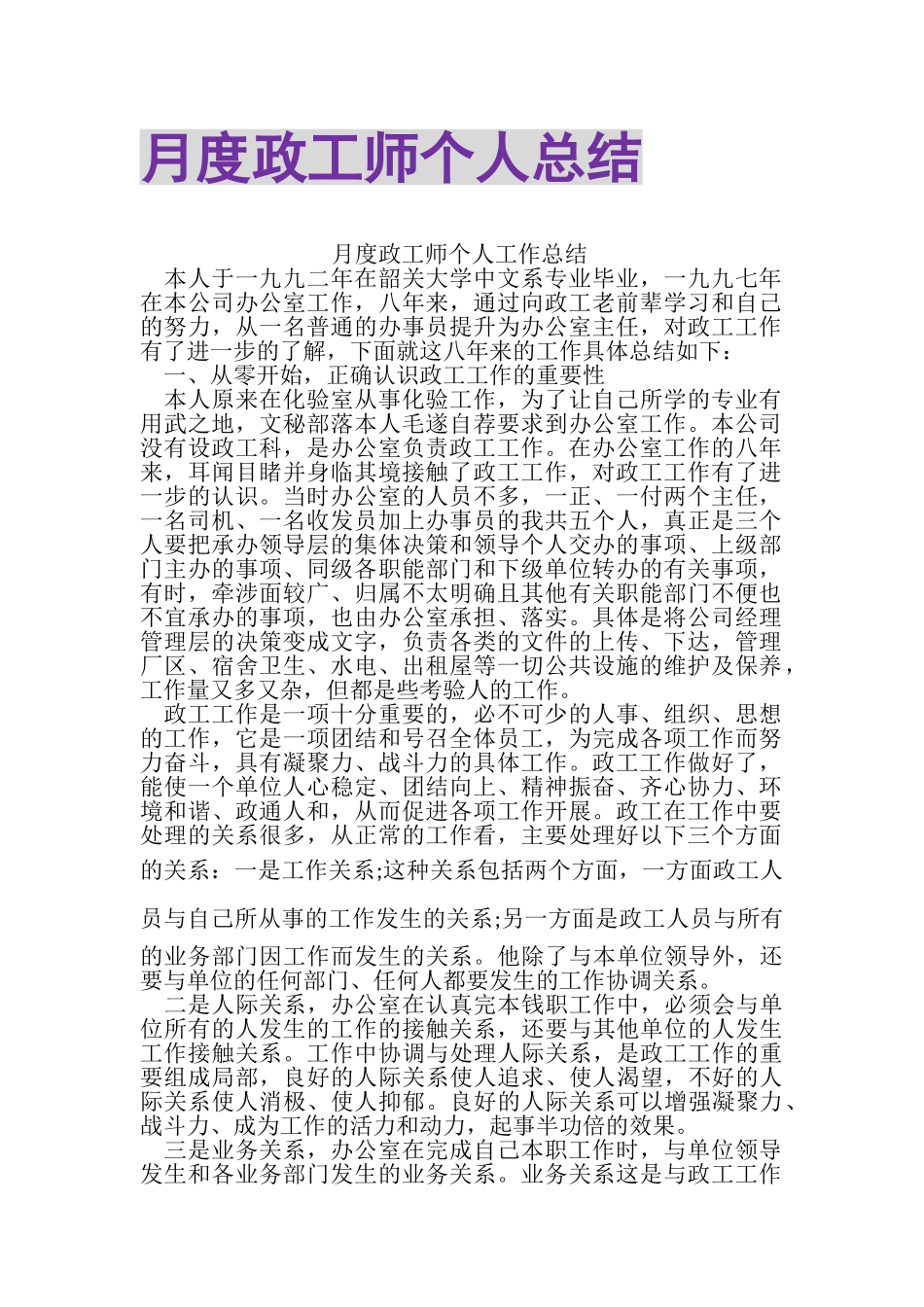 2023年月度政工师个人总结.doc_第1页