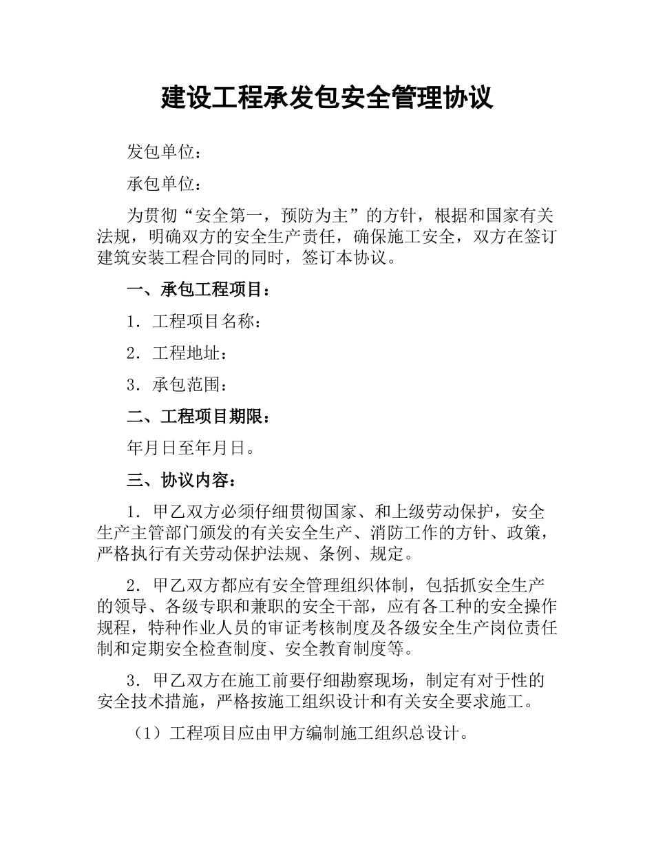 建设工程承发包安全管理协议.docx_第1页